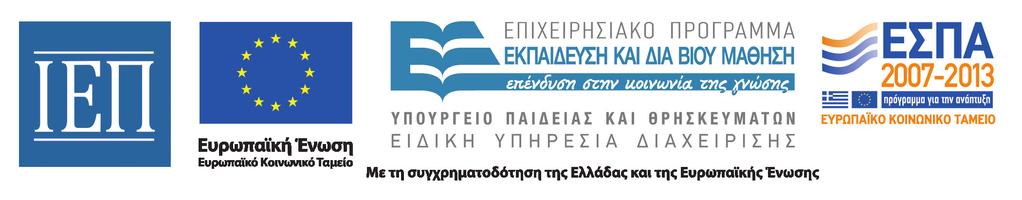 «ΔΗΜΙΟΥΡΓΙΑ ΕΚΠΑΙΔΕΥΤΙΚΟΥ ΥΛΙΚΟΥ ΓΙΑ ΤΑ ΝΕΑ ΜΑΘΗΜΑΤΑ ΤΟΥ ΓΕΝΙΚΟΥ ΛΥΚΕΙΟΥ» της Πράξης «ΝΕΟ ΣΧΟΛΕΙΟ (ΣΧΟΛΕΙΟ 21oυ αιώνα)-νεο ΠΡΟΓΡΑΜ- ΜΑ ΣΠΟΥΔΩΝ» ΜΕ ΚΩΔ.