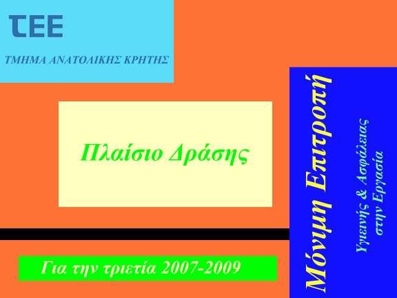 σελίς 67 ΠΡΑΚΤ
