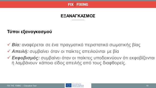 Διαφάνεια 19: Τύπος προσέγγισης στο στήσιμο αγώνων- ΜΕΛΕΤΗ ΠΕΡΙΠΤΩΣΗΣ #1: DOMINIQUE TABOGA Περιγράψτε τους τρεις τύπους εξαναγκασμού. Δώστε παραδείγματα.