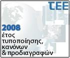 Δράςεισ - Ζργο τθσ ΜΕ-ΣΠΔΠ 2008: Ζτοσ
