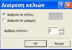 και έπειτα επιλέξτε τον αριθµό των στηλών ή των σειρών στις οποίες θα διαιρεθεί το συγκεκριµένο κελί του πίνακα.