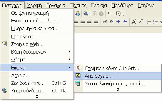 Η εικόνα τοποθετείται στη θέση που έχετε προκαθορίσει. 4. Για να τροποποιήσετε την εικόνα κάνετε δεξί κλικ στην εικόνα και χρησιµοποιείτε το αντίστοιχο µενού.