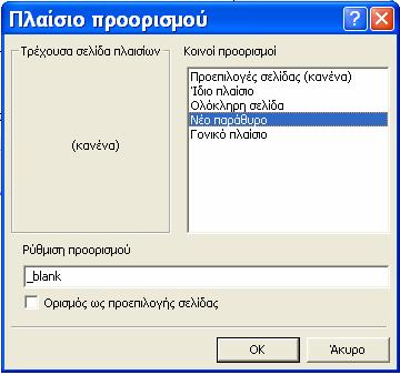 Στο παράθυρο «Εισαγωγή υπερσύνδεσης» βεβαιωθείτε ότι είναι επιλεγµένη η επιλογή «υπάρχον αρχείο ή ιστoσελίδα».