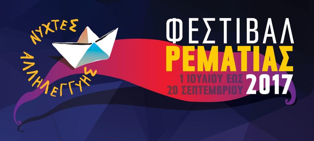 ΠΡΟΓΡΑΜΜΑ ΕΚΔΗΛΩΣΕΩΝ ΙΟΥΛΙΟΣ 1 ΣΑΒΒΑΤΟ: Συναυλία από τη Φιλαρμονική Ορχήστρα Νέων (ΦΙΛ.Ο.Ν.) με κλασικά έργα των Albinoni, Beethoven, Verdi, Ravel, Shostakovich, Offenbach, Vivaldi και γνωστά έργα με ελληνικό χρώμα.