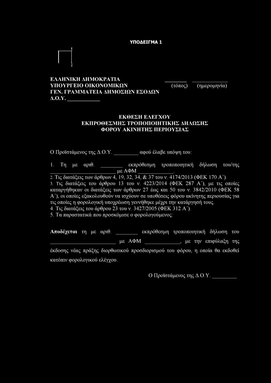 4223/2014 (ΦΕΚ 287 Α'), με χις οποίες 4. Τις διαχάξεις χου άρθρου 23 χου ν. 3427/2005 (ΦΕΚ 312 Α'). 5.