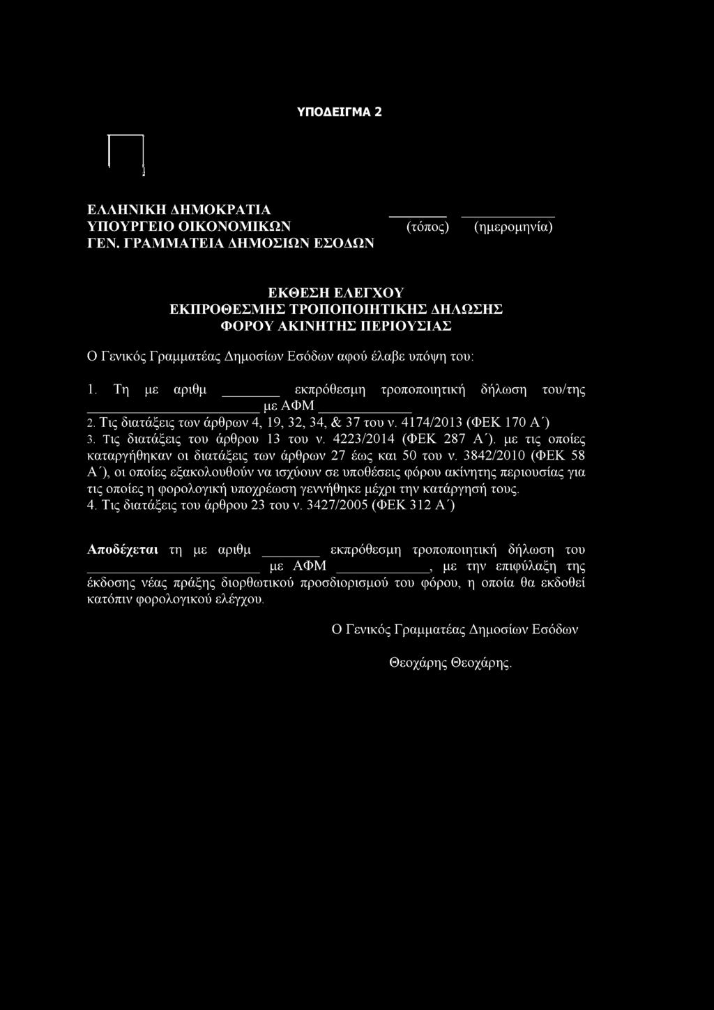 Τις διαχάξεις χου άρθρου 13 χου ν. 4223/2014 (ΦΕΚ 287 Α'). με χις οποίες 4. Τις διαχάξεις χου άρθρου 23 χου ν.