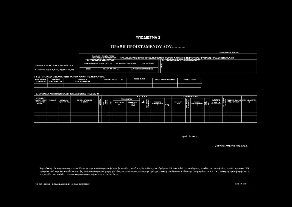 ΣΤΟΙΧΕΙΑ ΦΟΡΟ ΛΟ ΓΟ ΥΜ ΕΝ Ο Υ ΔΗΛίΟΣΙΛ-ΟΙΚΟΚ. ν ΠΗΡ. ^.Ο.Υ.> ΑΡ, ΦΟΡΟ.''. MHTPQOV Α='. ΛΗΛΟΣΗΕ ΕΤΟΣ ΛΡ: XPhftA ΚΛΤ*Λ_ API&HCZ ΕΙΔΟΠΟΙΗΣΗΣ. 8 % Γ & Δ.