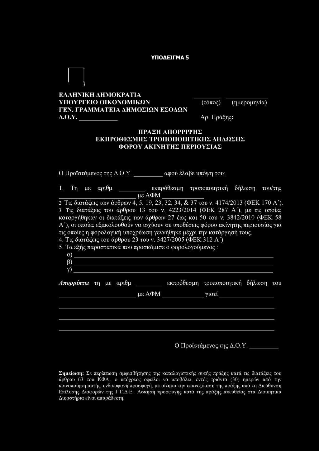 Σημείωση: Σε περίπτωση αμφισβήτησης της καταλογιστικής αυτής πράξης κατά τις διατάξεις του άρθρου 63 του ΚΦΔ.