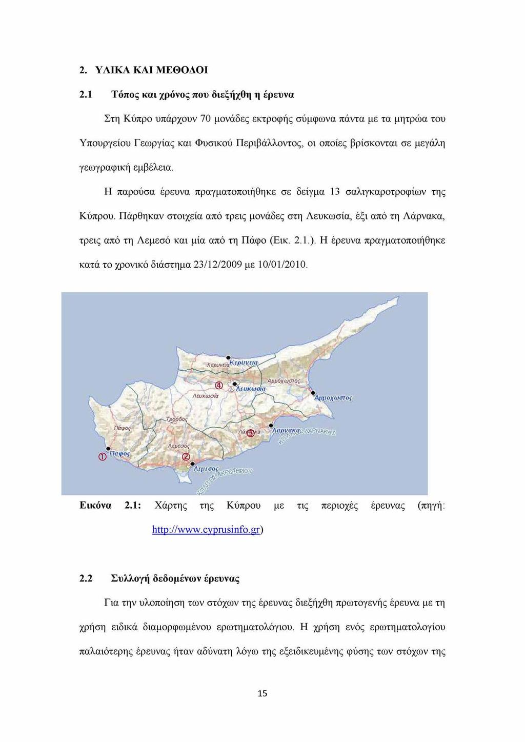 2. ΥΛΙΚΑ ΚΑΙ ΜΕΘΟΔΟΙ 2.