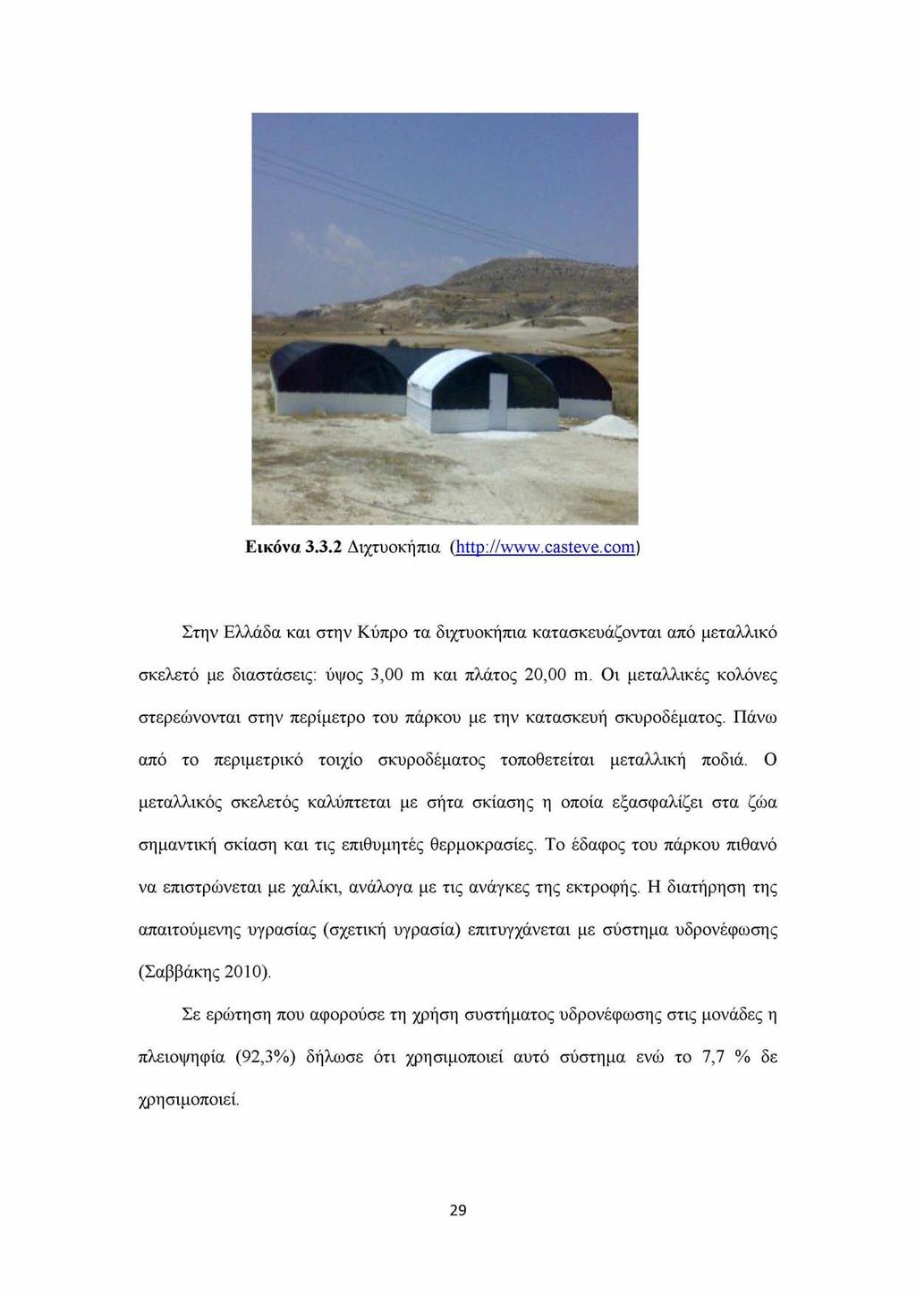 Εικόνα 3.3.2 Διχτυοκήπια (http://www.casteve.com) Στην Ελλάδα και στην Κύπρο τα διχτυοκήπια κατασκευάζονται από μεταλλικό σκελετό με διαστάσεις: ύψος 3,00 m και πλάτος 20,00 m.