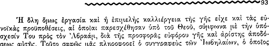 «ΗΠΕΙΡΩΤΙΚΗ ΕΣΤΙΑ» αναφέρει δτι ό Αβραάμ, δταν μετέβη εις την γης τής επαγγελίας «είδεν ότι ή γή ήτο εύρεϊα καί αγαθή ίγαθή καί δτι τά πάντα έβλάστανον έν αυτή' άμπελοι και σϋκα, και ρόδια, καί δρϋς