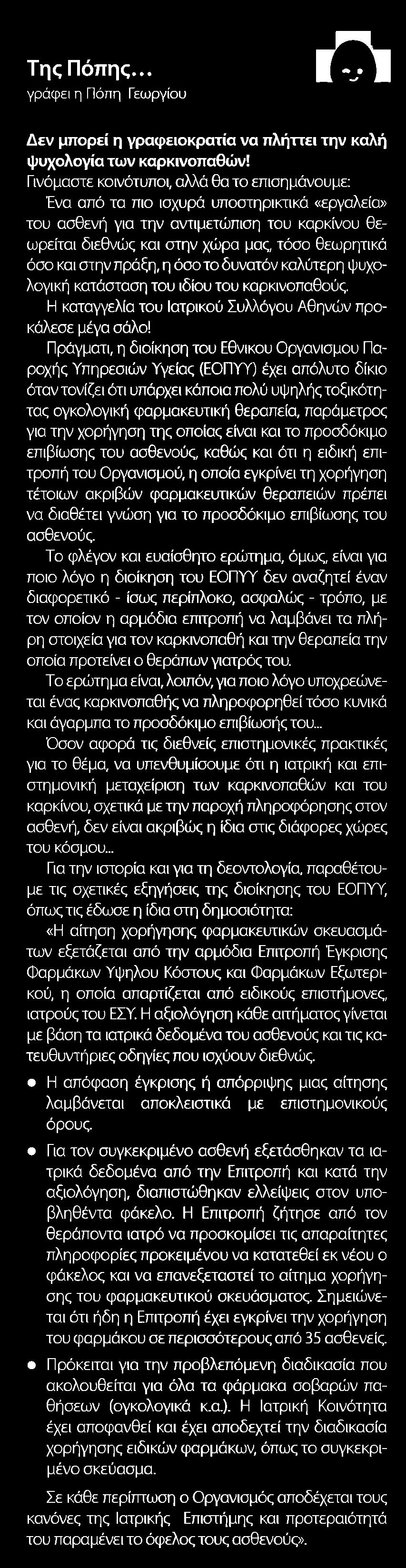εργαλεία του ασθενή για την αντιμετώπιση του καρκίνου θεωρείται διεθνώς και στην χώρα μας τόσο θεωρητικά όσο και στην πράξη η όσο το δυνατόν καλύτερη ψυχολογική κατάσταση του ιδίου του καρκινοπαθούς