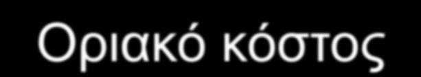 Οριακό κόστος Το οριακό κόστος είναι το κόστος κατασκευής μιας επιπλέον μονάδας μήκους σιδηροδρομικής γραμμής.