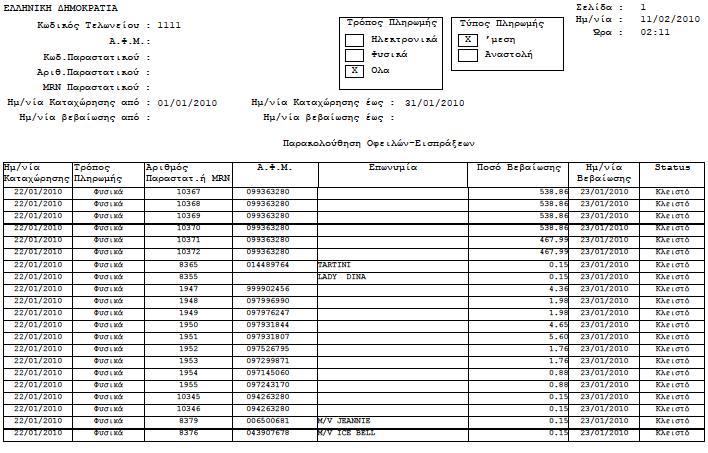 Εικόνα 13: Δείγμα Εκτύπωσης Παρακολούθησης Οφειλών-Εισπράξεων 2.