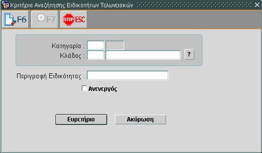 ΠΡΟΣΟΧΗ:Η τελική αποθήκευση των δεδομένων στη βάση δεδομένων πραγματοποιείται πάντα από την Κύρια Οθόνη διαχείρισης.