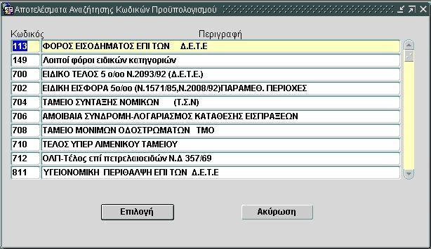 2. Αποθήκευση. 3. Έξοδος από την εφαρμογή. Αποτελέσματα Αποθήκευση της εγγραφής στη Βάση δεδομένων. Ανακτήση και μεταβολή υπάρχουσας εγγραφής Για την ανάκτηση ή/και μεταβολή υπάρχουσας εγγραφής: 1.