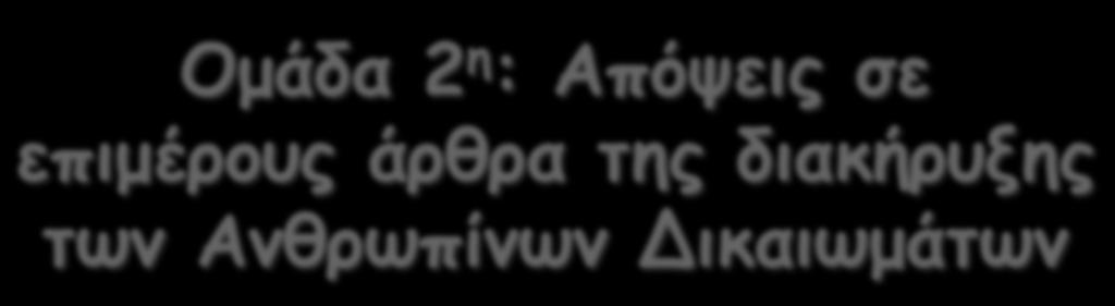 Ανθρώπινα Δικαιώµατα - Μέρος 2 ο : Πρωτογενής Ερεύνα Οµάδα 2 η :