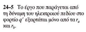 1. ΗΛΕΚΤΡΙΚΗ ΔΥΝΑΜΙΚΗ ΕΝΕΡΓΕΙΑ Το έργο παραμένει ίδιο για όλες τις δυνατές τροχιές από το α στο b. Αυτό φαίνεται στην περίπτωση του Σχ.