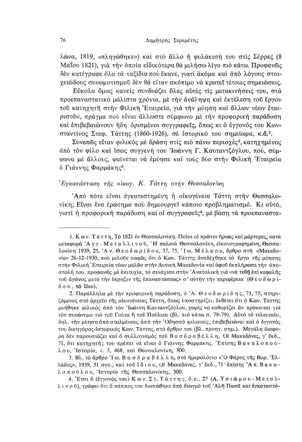 76 Δημήτρης Σερεμέτης λώνα, 1819, «πληγώθηκε») καί στό άλλο ή φυλάκισή του στις Σέρρες (8 Μαΐου 1821), γιά τήν όποια είδικότερα θά μιλήσω λίγο πιο κάτω.