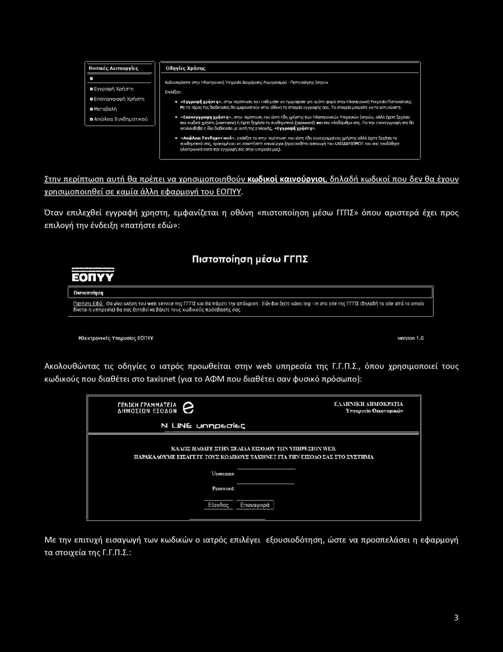κλειδάριθμο σας. Για την επανεγγραφή σας θα ακολουθηθεί η ίδια διαδικασία με αυτή της επιλογής, «Εγγραφή χρήστη».
