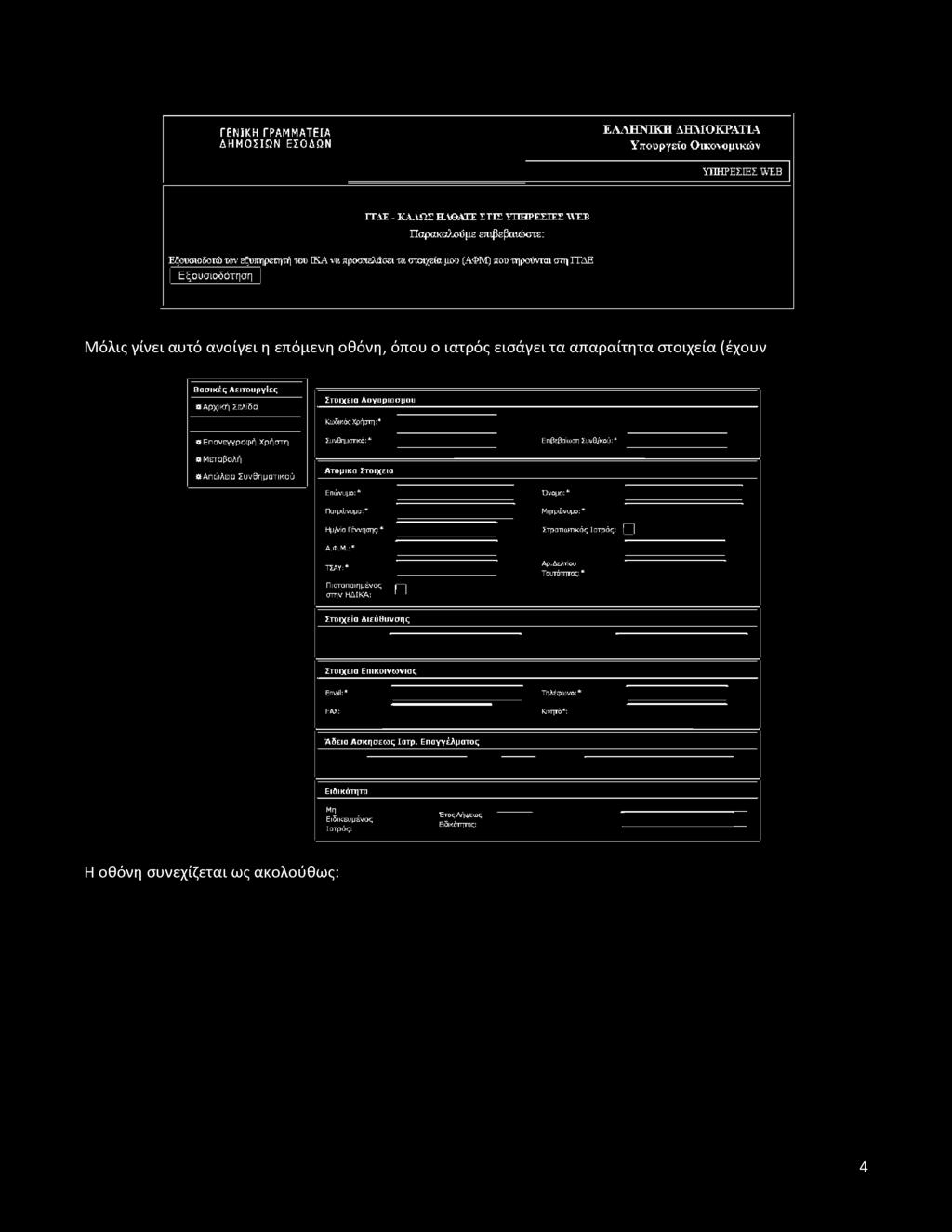 ρ χική Σελίδα Στοιχεία Λογαριασμού Κωδικός Χρήστη:* «Επανεγγραφή Χρήστη «Μ εταβολή «Απώλεια Συνθηματικού Συνθηματικό:* Ατομικά Στοιχεία Επώνυμο:* Επιβεβαίωση Συνθ/κού:* Όνομα:* Πατρώνυμο:* Ημ/νία