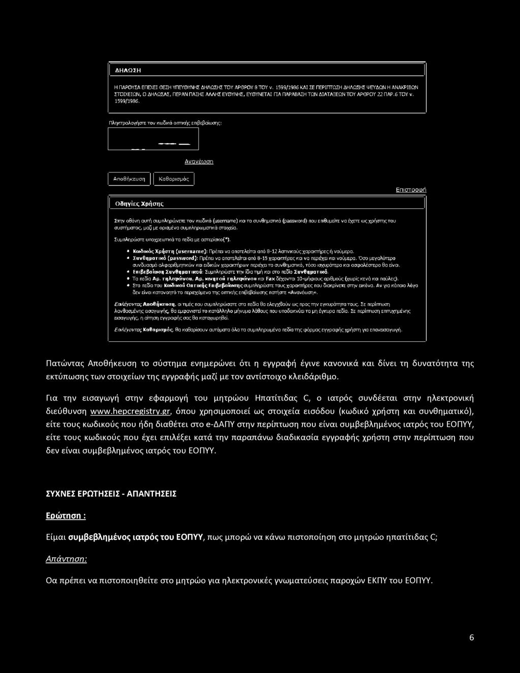 Πληκτρολογήστε τον κωδικό οπτικής επιβεβαίωσης: Ανανέωση Αποθήκευση Καθαρισμός Επιστροωή Οδηγίες Χρήσης Στην οθόνη αυτή συμπληρώνετε τον κωδικό (username) και το συνθηματικό (password) που επιθυμείτε