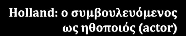 Διαμορφώνει την κοινωνικό του ταυτότητα από παιδύ Με βϊςη τα χαρακτηριςτικϊ τησ προςωπικότητϊσ