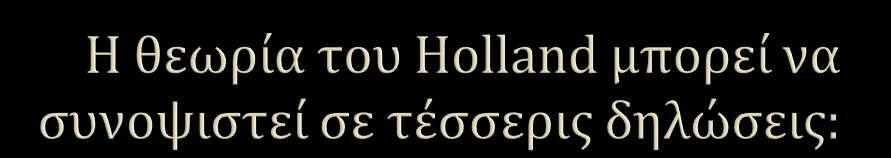 1. Οι προςωπικότητεσ των ατόμων μπορούν να περιγραφούν ωσ ϋνασ ςυνδυαςμόσ ϋξι τύπων: ρεαλιςτικόσ, διερευνητικόσ, καλλιτεχνικόσ, κοινωνικόσ, επιχειρηματικόσ και ςυμβατικόσ. 2.