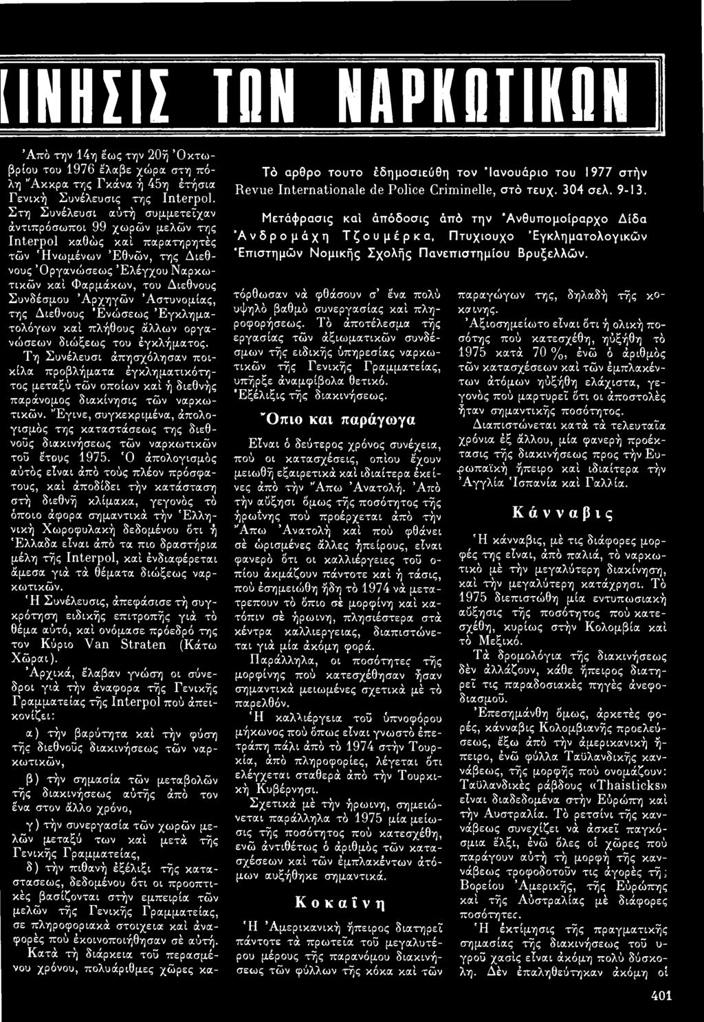 Από την 14η έως την 20ή Οκτωβρίου του 1976 έλαβε χώρα στη πόλη Άκκρα της Γκάνα ή 45η έτήσια Γενική Συνέλευσις της Interpol.
