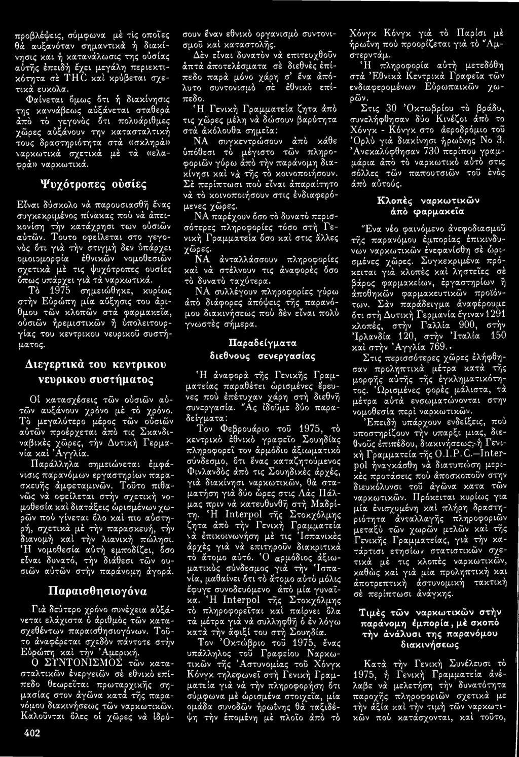 ναρκωτικά. Ψυχότροπες ούσίες Είναι δύσκολο νά παρουσιασθή ένας συγκεκριμένος πίνακας πού νά άπεικονίση τήν κατάχρησι των ούσιών αύτών.