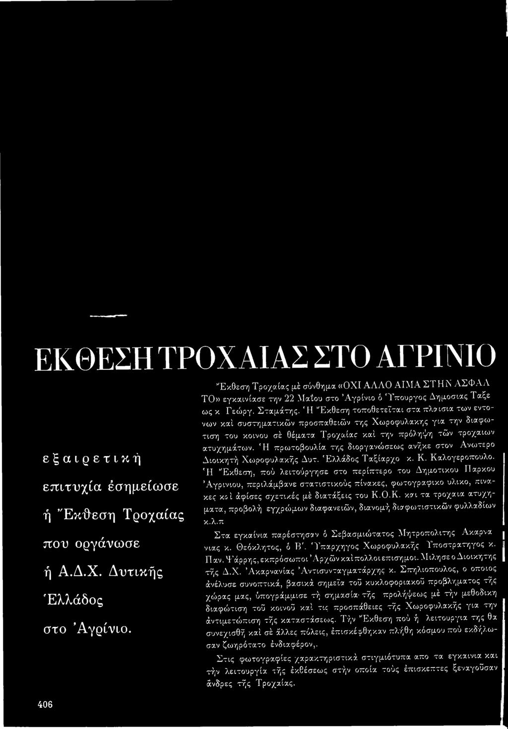 'Η Έκθεσή, πού λειτούργησε στο περίπτερο του Δημοτικού Πάρκου Αγρίνιου, περιλάμβανε στατιστικούς πίνακες, φωτογραφικό υλικό, πίνακες καί άφίσες σχετικές μέ διατάξεις του Κ.