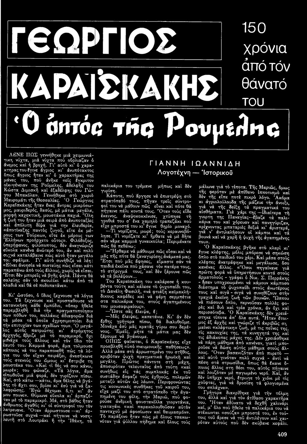 του Γώγου Μπακόλα». Γεννήθηκε στύ χωριό Μαυρομάτι τής Θεσσαλίας. Ό Γεώργιος Καραΐσκάκης ήταν ένας άντρας μικρόσωμος, μαυριδερός, δασύς, μέ μάτια μεγάλα, μορφή καχεκτική, μουστάκια παχιά.
