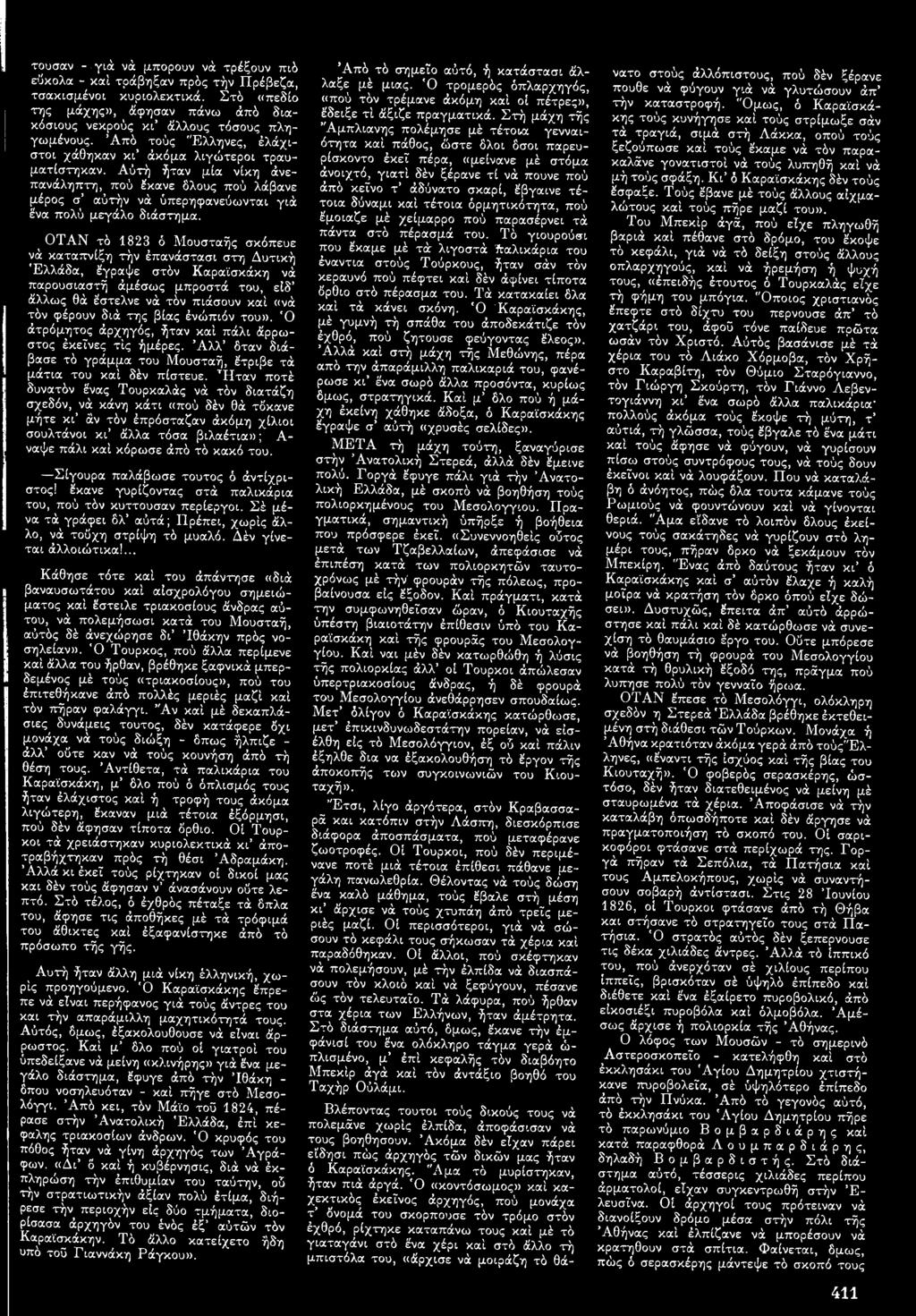 ^ΟΤΑΝ τό 1823 ό Μουσταής σκόπευε νά καταπνίξη τήν έπανάστασι στη Δυτική Ελλάδα, έγραψε στόν Καραϊσκάκη νά παρουσιαστή άμέσως μπροστά του, είδ* άλλως θά έστελνε νά τόν πιάσουν καί «νά τόν φέρουν διά