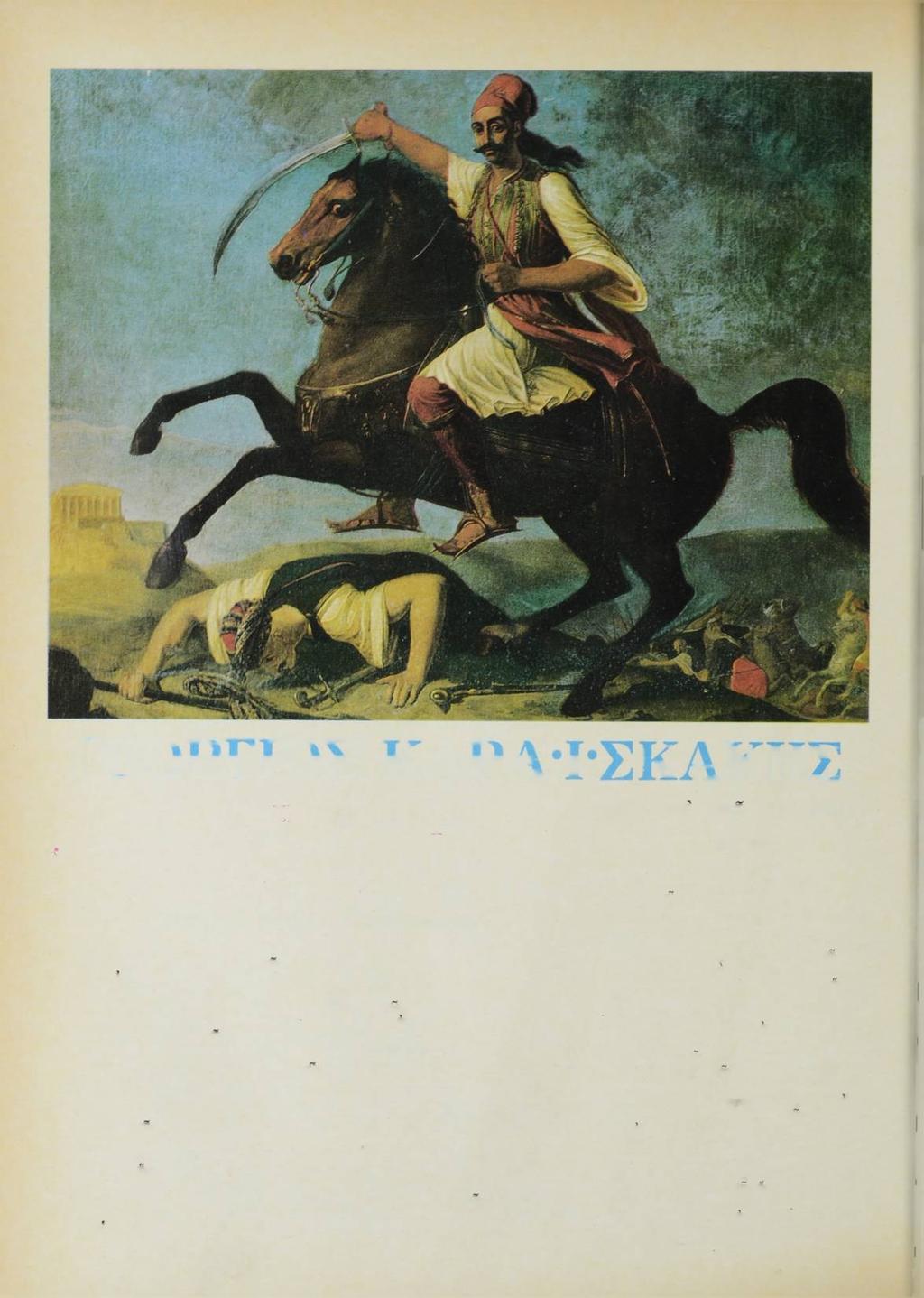ΓΕΩ ΡΓΙΟΣ Κ Α ΡΑ 1 Ό Ά χιλλέας ι Πς νεώτερης ελληνικής ίβτορίας Χ Ρ Η Σ Τ Ο Υ ΡΕΠΠΑ, Υπομοιράρχου Π ροσπέφ τω, προσκυνώ της δόξας σου τό θρόνο κ ι αισθάνομαι ώ! προσκυνητής π ώ ς μ εγαλώ νω.