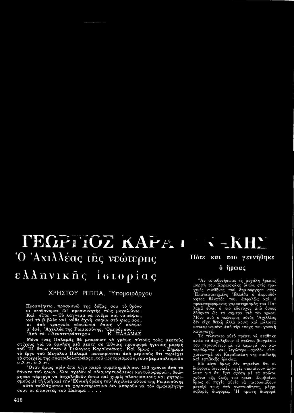 .. Σήμερα τό έργο τού Μεγάλου Παλαμά κατακρίνεται άπό