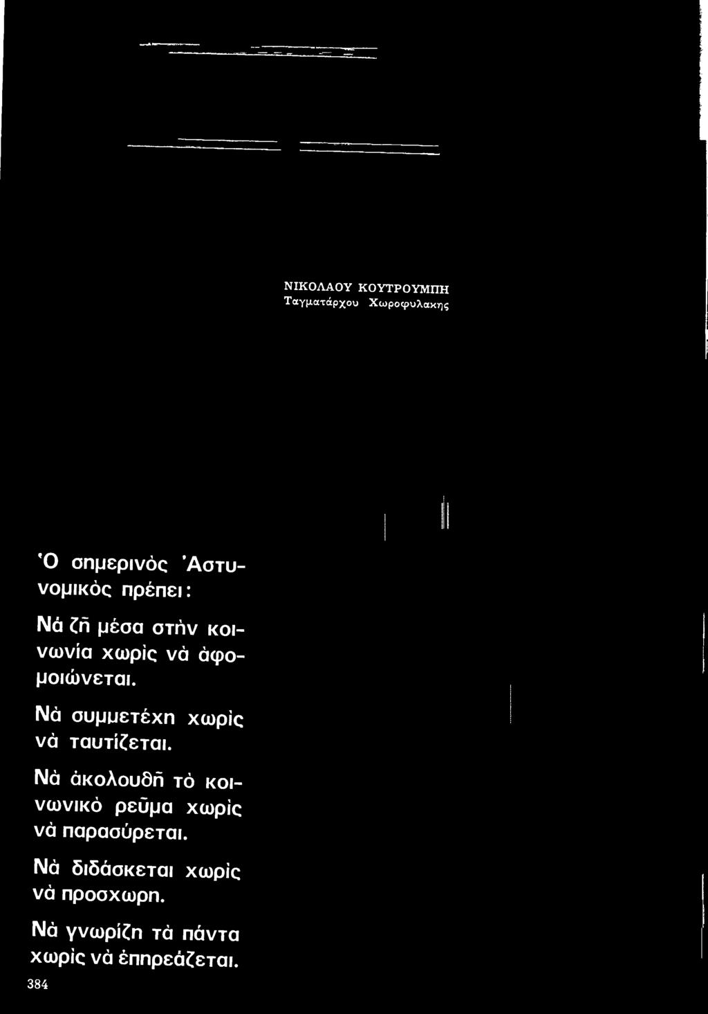 Νά άκολουδή τό κοινωνικό ρεύμα χωρίς νά