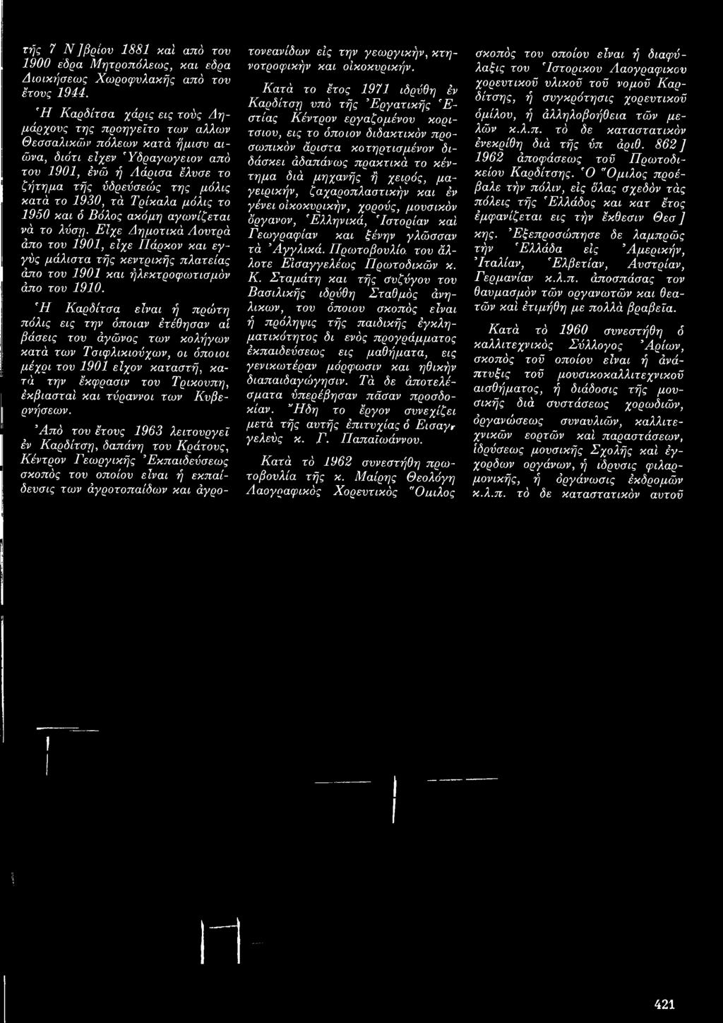 1930, τά Τρίκαλα μόλις το 1950 και δ Βόλος ακόμη αγωνίζεται νά το λύση.