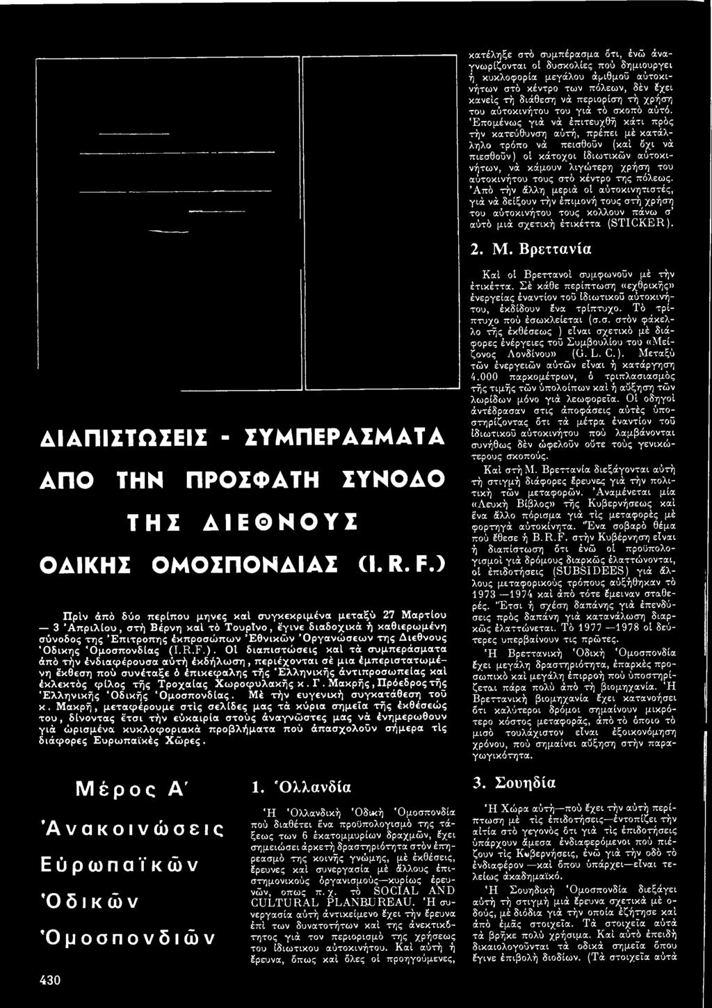 Τροχαίας Χ ω ροφυλακής κ. Γ. Μ ακρής, Πρόεδρος τής Ε λ λ η νικ ή ς Οδικής Ο μοσπονδίας. Μέ τήν ευγενική συγκατάθεση τού κ.