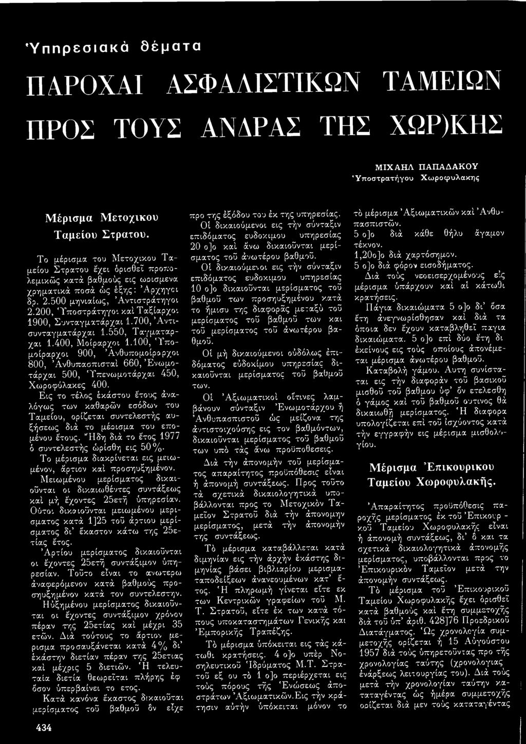 200, 'Υποστράτηγοι καί Ταξίαρχοι 1900, Συνταγματάρχαι 1.700, Ά ντισυνταγματάρχαι 1.550, Ταγματαρχαι 1.400, Μοίραρχοι 1.