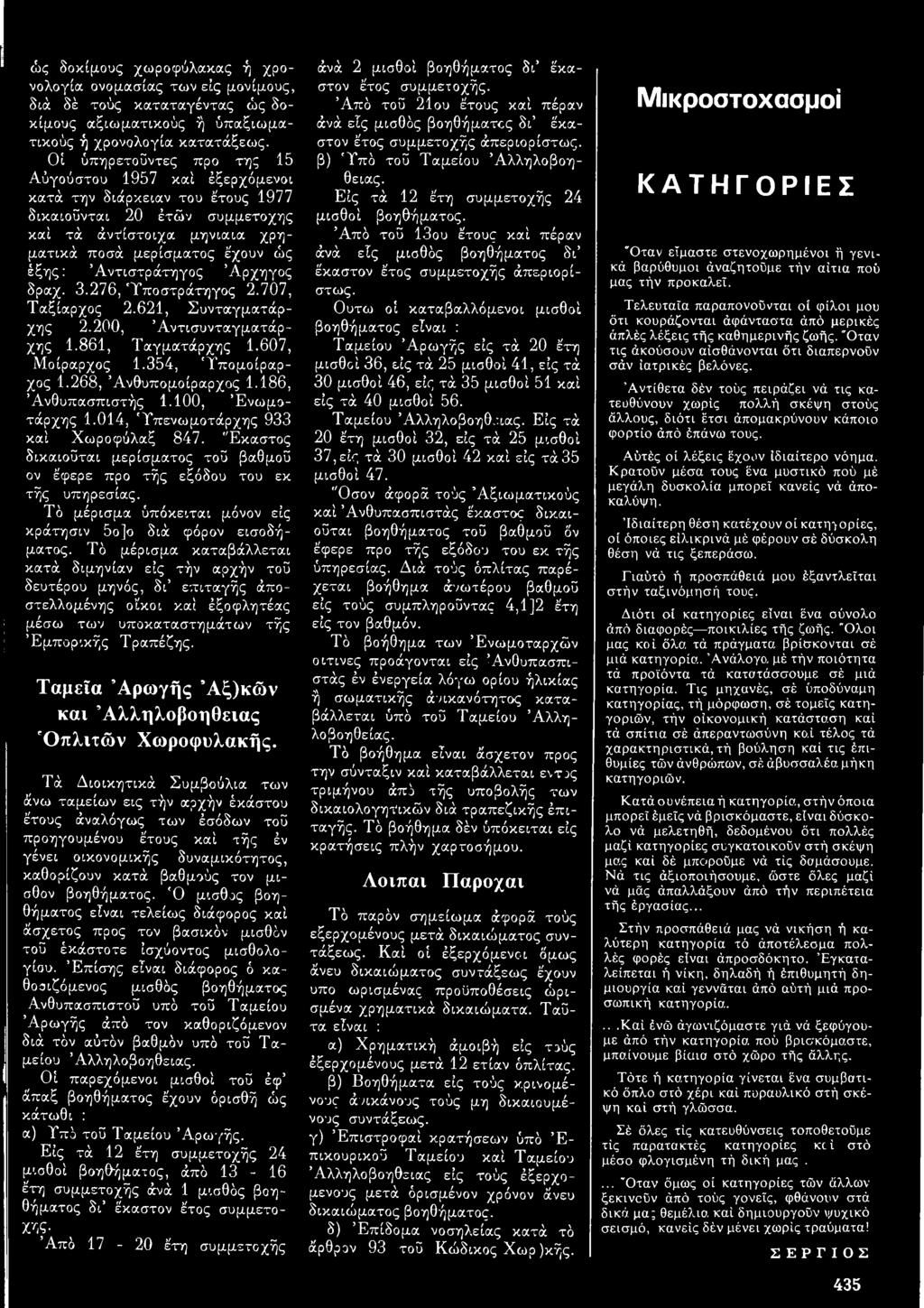 Αντιστράτηγος Αρχηγός δραχ. 3.276, 'Υποστράτηγος 2.707, Ταξίαρχος 2.621, Συνταγματάρχης 2.200, Άντισυνταγματάρχης f. 1.861, Ταγματάρχης 1.607, Μοίραρχος 1.354, 'Υπομοίραρχος 1.268, Ανθυπομοίραρχος 1.