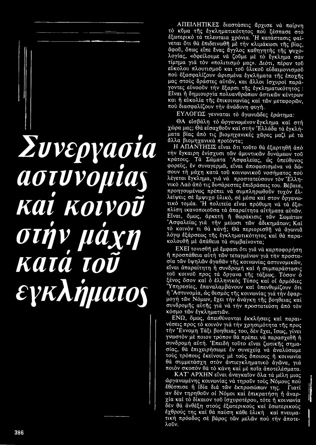 ΕΥΛΟΓΩΣ γενναται τό άγωνιώδες έρώτημα: ΘΑ είσβάλη τό ώργανωμένον έγκλημα καί στή χώρα μας; Θά είσαχθοϋν καί στήν Ελλάδα τά έγκλήματα βίας άπό τις βιομηχανικές χώρες μαζί μέ τά άλλα βιομηχανικά