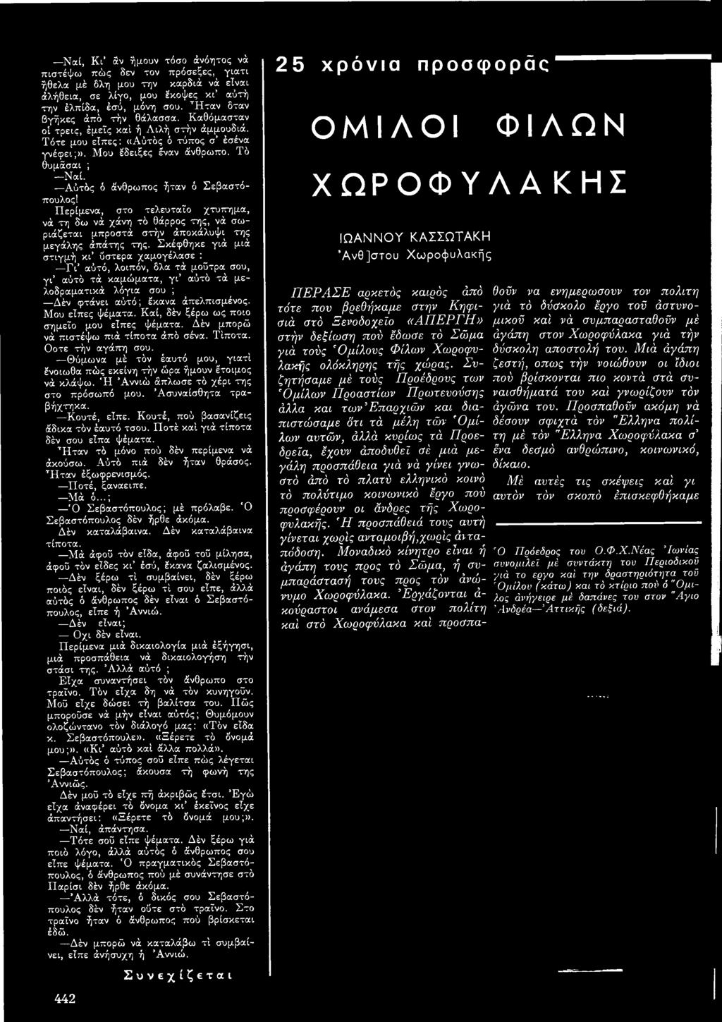 Καί, δέν ξέρω ως ποιο σημείο μου είπες ψέματα. Δέν μπορώ νά πιστέψω πιά τίποτα άπό σένα. Τίποτα. Οοτε τήν αγάπη σου. Θύμωνα μέ τόν έαυτό μου, γιατί ένοιωθα πώς εκείνη τήν ώρα ήμουν έτοιμος νά κλάψω.