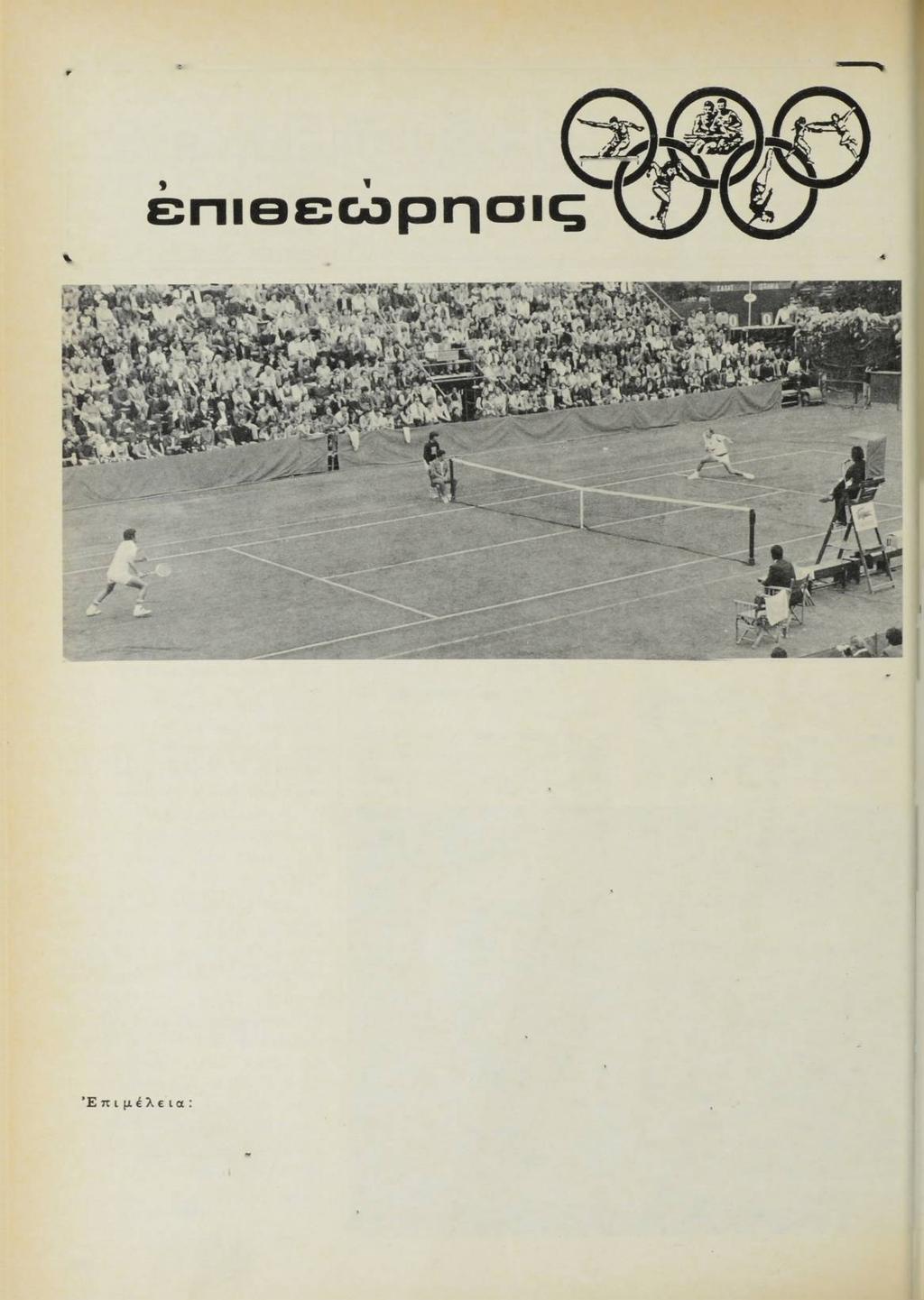 AGAHTIKH ΤΕΝΝΙΣ ένα βπόρ μέ πα^κόβμια άνα^νώριβη ΣΠΥΡΟΣ ΤΖΕΤΖΙΑΣ Πολιτικός Υπάλληλος Χωροφυλακής 444 Ή 'Ιστορία του Ένας Ά γγλος Ταγματάρχης, ό Γουΐνφιλντ θεωρείται ό «πατέρας» τοϋ θαυμάσιου αύτοϋ