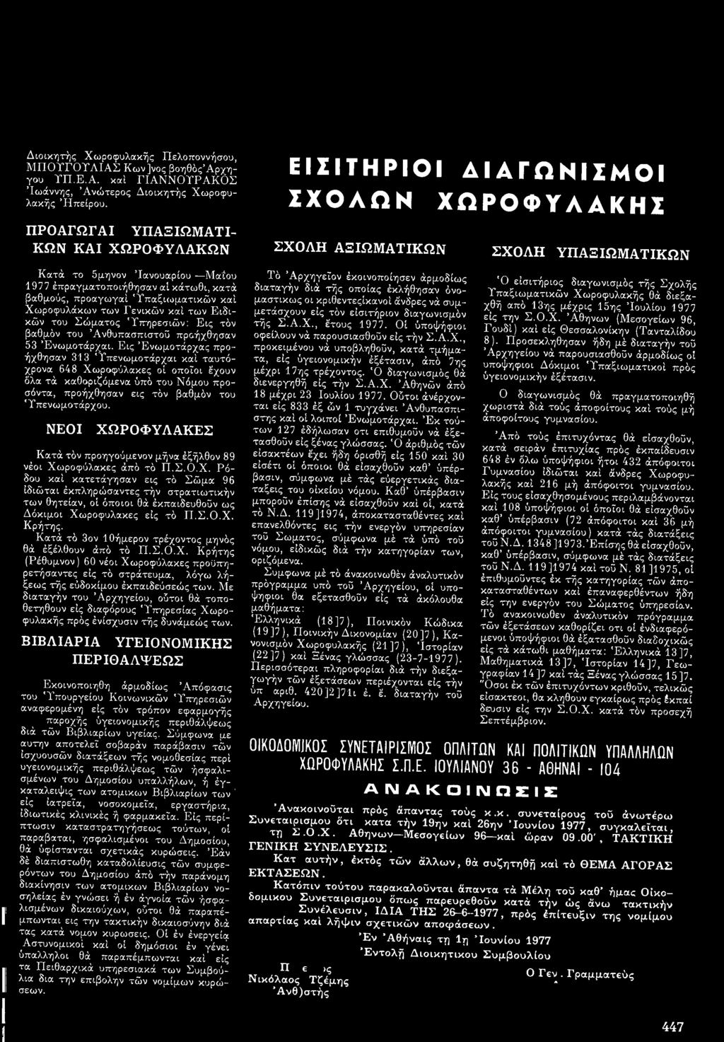 Σώματος 'Υπηρεσιών: Εις τόν βαθμόν του Άνθυπασπιστοΰ προήχθησαν 53 Ένωμοτάρχαι.
