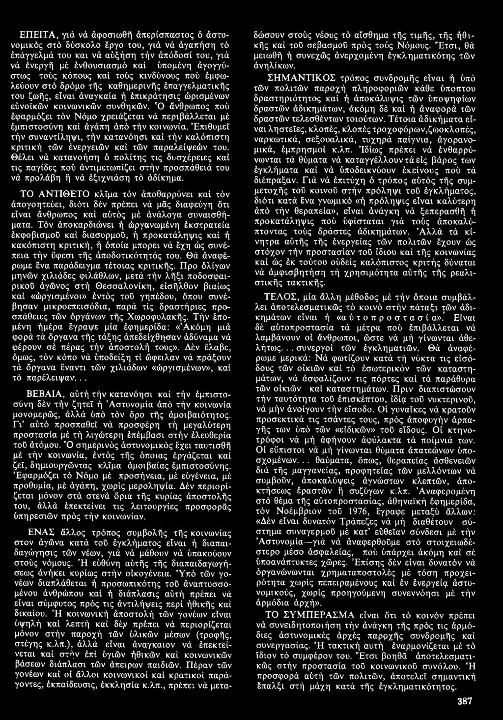 Ό άνθρωπος πού έφαρμόζει τόν Νόμο χρειάζεται νά περιβάλλεται μέ έμπιστοσύνη καί Αγάπη άπό τήν κοινωνία.