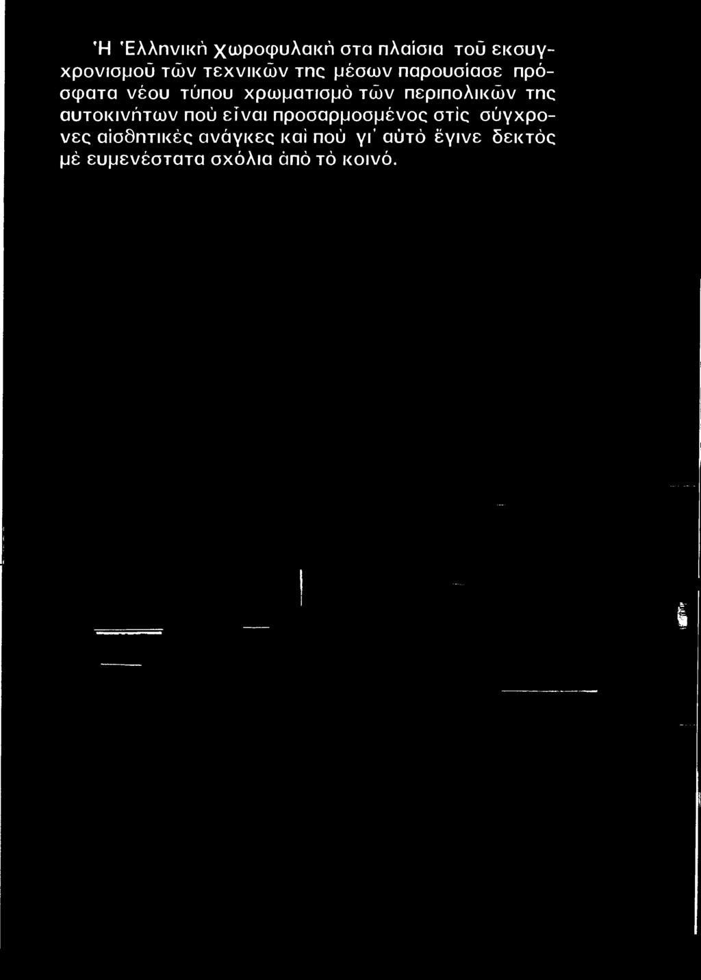 προσαρμοσμένος στις σύγχρονες αισθητικές