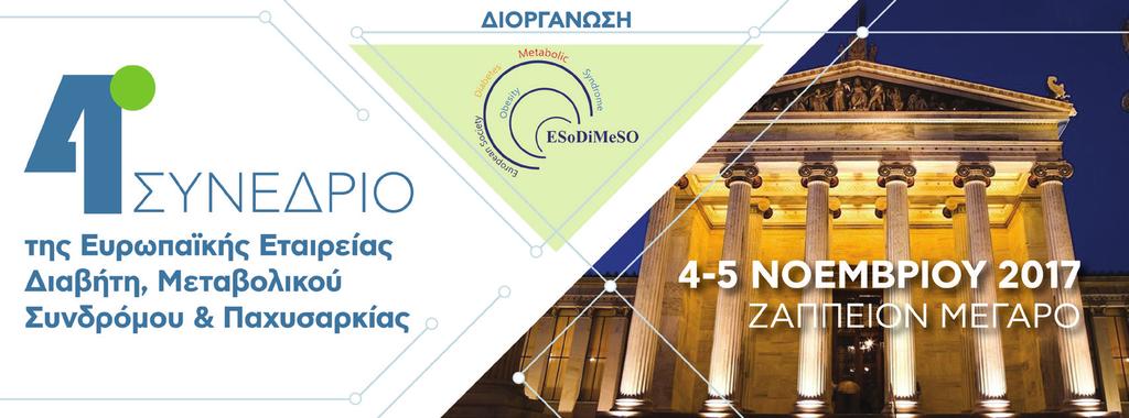 ΣΆΒΒΑΤΟ 04 ΝΟΕΜΒΡΊΟΥ 2017 13:50-14:00: Χαιρετισμός Ομιλητής: Αδαμίδης Σωτήριος, MD Ph.