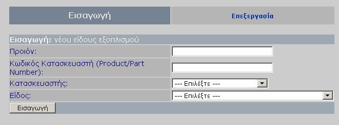 ΚΑΤΑΣΚΕΥΑΣΤΗΣ ΕΙ ΟΣ ΛΟΙΠΕΣ ΛΕΠΤΟΜΕΡΕΙΕΣ. (πχ. αν θα θέλαµε να προσθέσουµε ένα CD-ROM µάρκας ASUS θα γράφαµε: ASUS CD-ROM 52x.