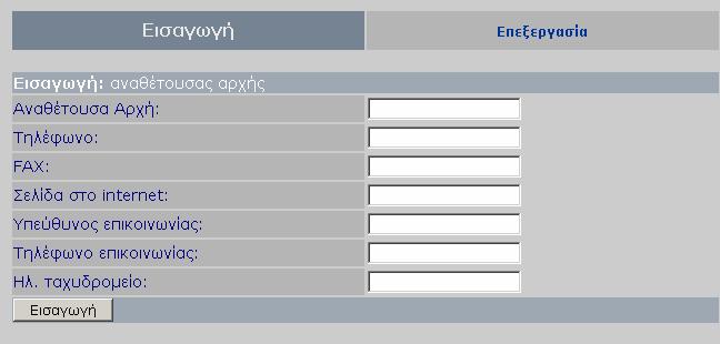 Όµοια κι εδώ πρέπει να δούµε αν η Αναθέτουσα Αρχή υπάρχει καταχωρηµένη, επιλέγοντας Εισαγωγή Επεξεργασία: