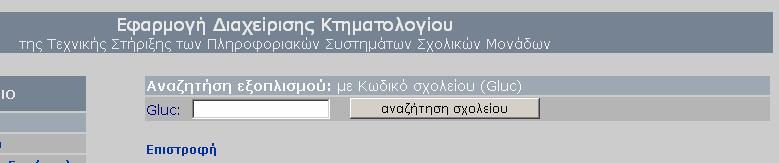 1.3 ΜΕ ΚΩ ΙΚΟ (GLUC) ΤΗΣ ΣΧ. ΜΟΝΑ ΑΣ Η αναζήτηση µε τον κωδικό (Gluc) για τις Σχ. Μονάδες, όπως αυτός έχει προσδιορισθεί από την βάση δεδοµένων του Πανεπιστηµίου Αιγαίου για τις Σχ.